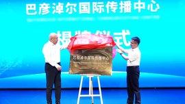 巴彦淖尔国际传播中心正式揭牌成立