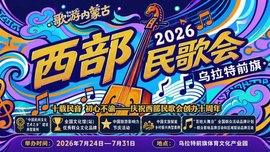 2026年西部民歌会 | 以民歌传文脉，以烟火兴文旅，相约乌拉特赴一场全国歌会之约