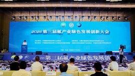 2026第三届氟产业绿色发展创新大会在包头隆重开幕