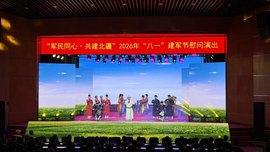 呼和浩特市举办“军民同心 共建北疆”八一建军节慰问演出