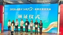 内蒙古发布“土特产”集体名片,“内蒙古好东西藏不住了”!