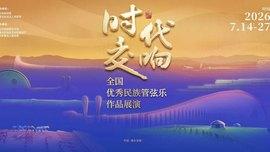 内蒙古鄂尔多斯:“时代交响”全国优秀民族管弦乐作品展演落幕 大型马头琴交响套曲《阳光盛典》奏响收官华章