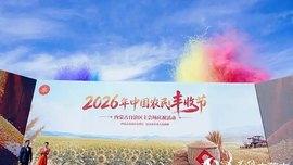 2026年中国农民丰收节内蒙古主会场庆祝活动在巴彦淖尔启幕