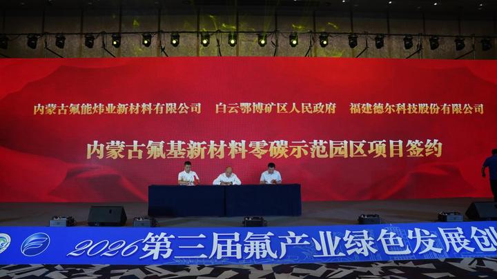 多项战略合作协议落地 内蒙古氟产业协同发展再添新动能