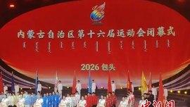 内蒙古十六运闭幕：拼搏的哨声始终回响