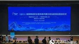 2026年国家网络安全宣传周内蒙古自治区活动启动