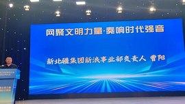 简讯:网聚文明力量 奏响时代强音|新北疆集团曹阳出席通辽市新媒体大会