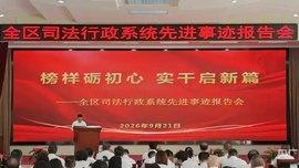 内蒙古自治区司法厅召开全区司法行政系统先进事迹报告会