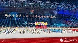 “十六运”解锁内蒙古体育盛会新模样