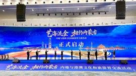 艺海流金·相约内蒙古”内地与港澳文化和旅游界交流活动开幕