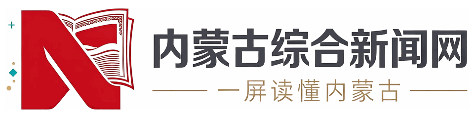 内蒙古综合新闻网