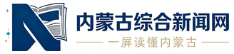 内蒙古综合新闻网