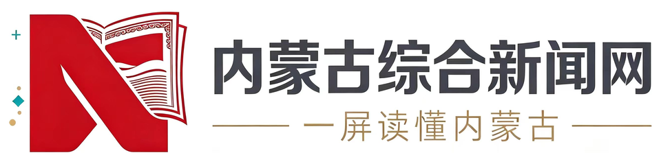 内蒙古综合新闻网
