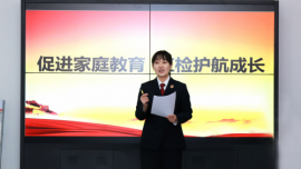 促进家庭教育，红检护航成长