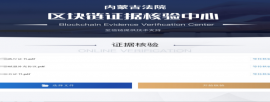 东胜区人民法院:完成自治区首例跨省赋强公证文书强制执行案件核验