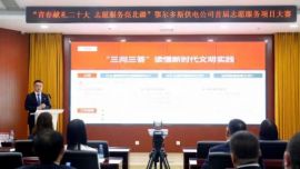鄂尔多斯供电公司举办首届志愿服务项目大赛