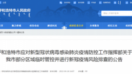 紧急公告！呼和浩特市对部分区域临时管控并进行新冠疫情风险排查
