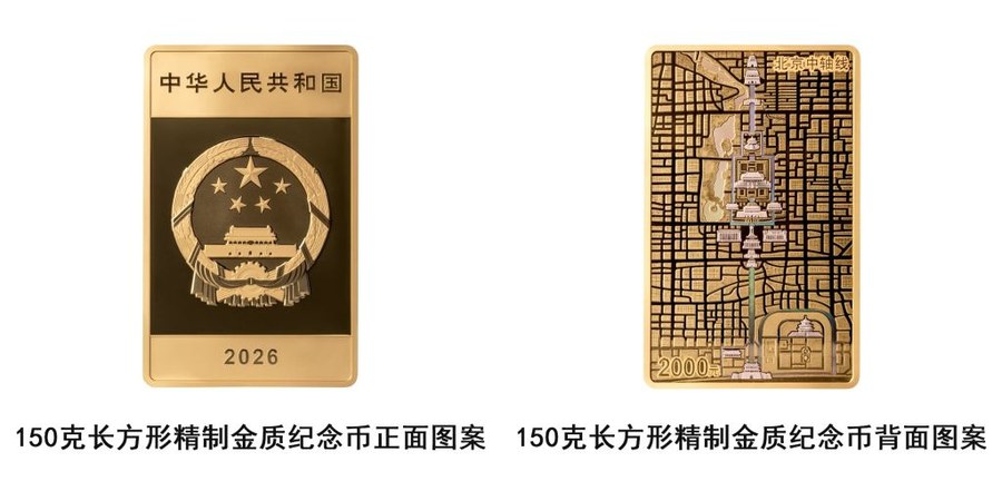 中国人民银行将发行北京中轴线金银纪念币