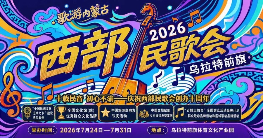 2026年西部民歌会 | 以民歌传文脉,以烟火兴文旅,相约乌拉特赴一场全国歌会之约