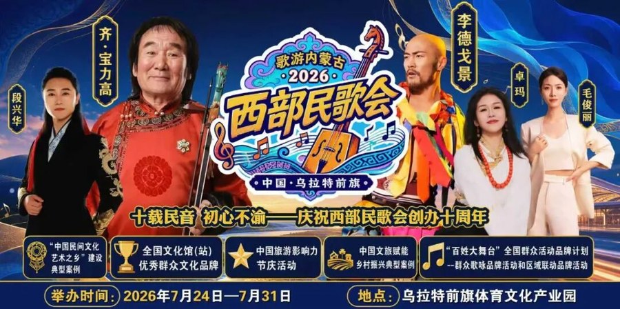2026年西部民歌会 | 以民歌传文脉,以烟火兴文旅,相约乌拉特赴一场全国歌会之约