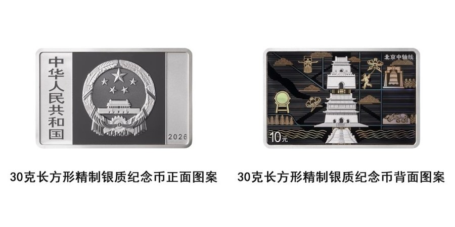 中国人民银行将发行北京中轴线金银纪念币