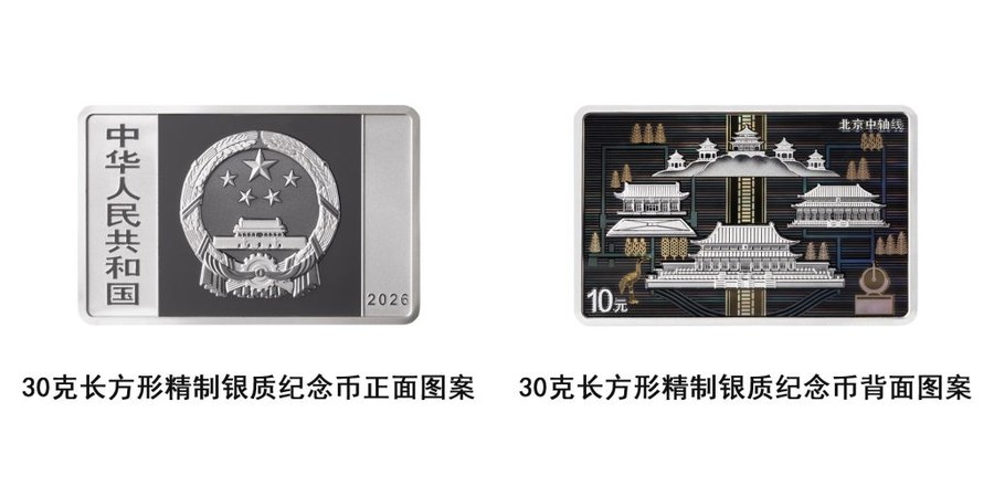 中国人民银行将发行北京中轴线金银纪念币