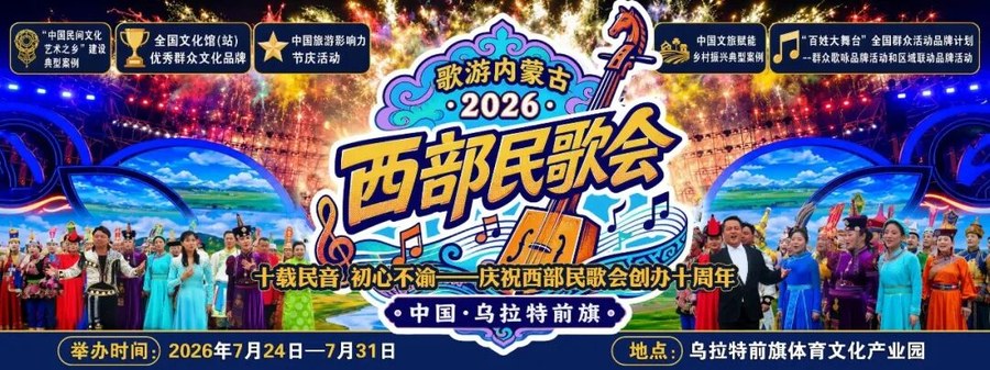 2026年西部民歌会 | 以民歌传文脉,以烟火兴文旅,相约乌拉特赴一场全国歌会之约