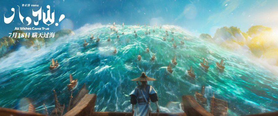《八仙!》热映,中国神话故事再次闪耀银幕