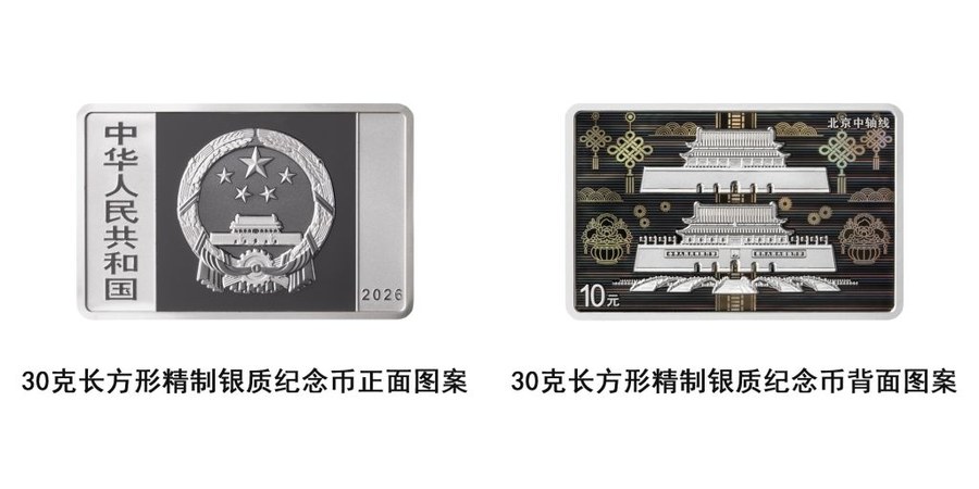 中国人民银行将发行北京中轴线金银纪念币