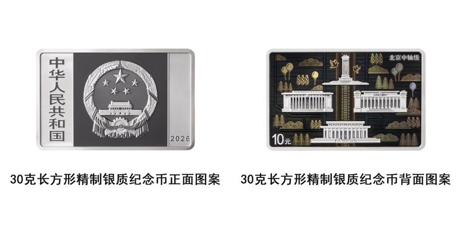 中国人民银行将发行北京中轴线金银纪念币