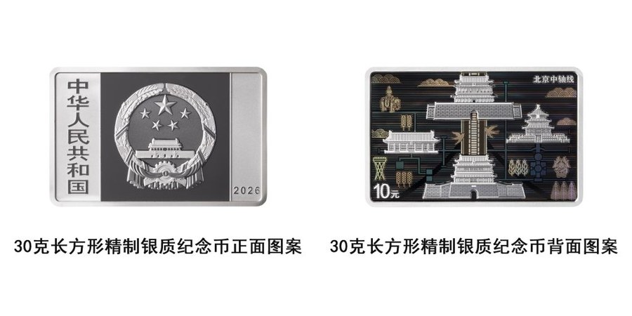中国人民银行将发行北京中轴线金银纪念币