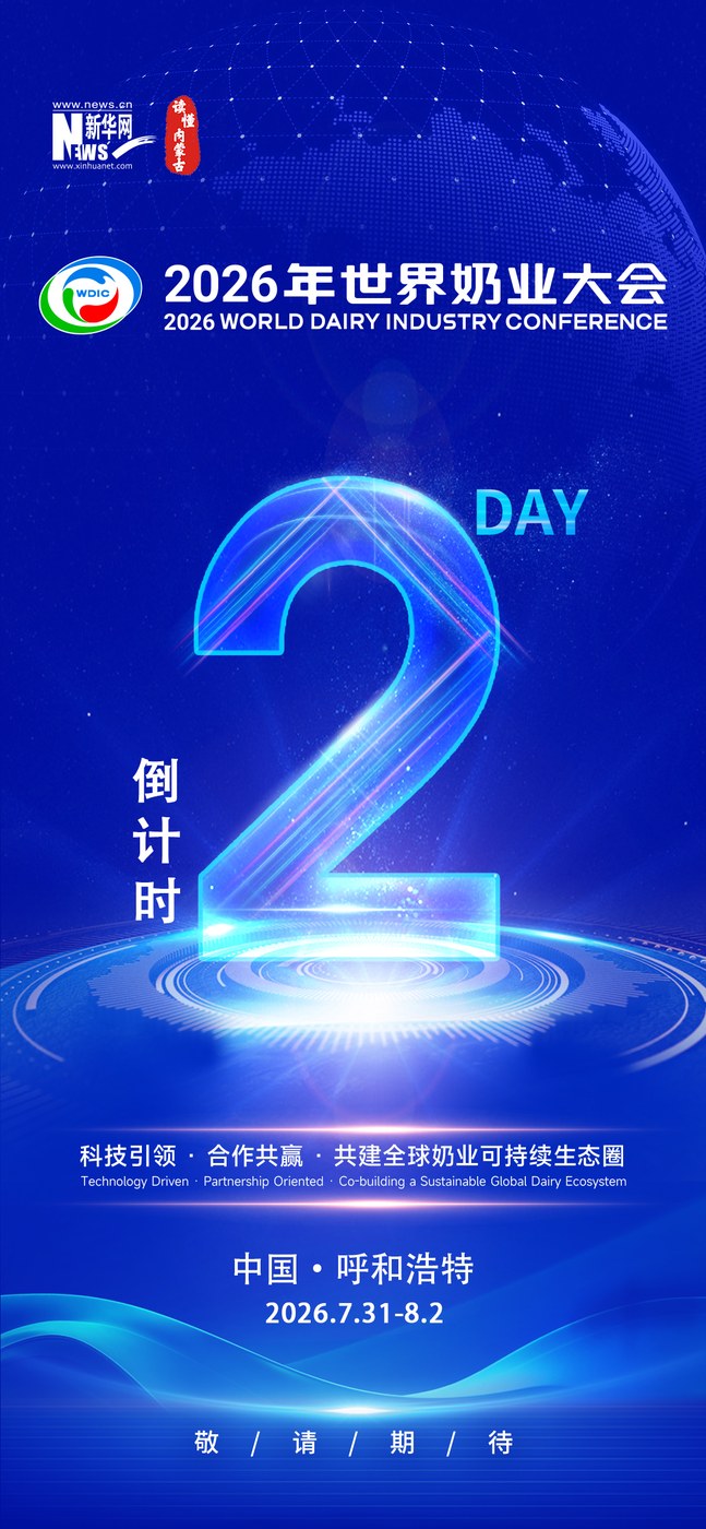 2026年世界奶业大会倒计时2天