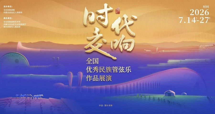 内蒙古鄂尔多斯:"时代交响"全国优秀民族管弦乐作品展演落幕 大型马头琴交响套曲《阳光盛典》奏响收官华章