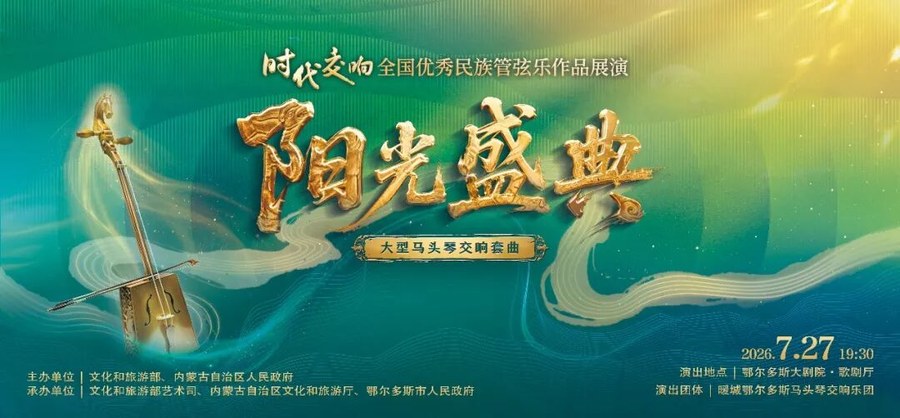 内蒙古鄂尔多斯:"时代交响"全国优秀民族管弦乐作品展演落幕 大型马头琴交响套曲《阳光盛典》奏响收官华章