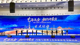 艺海流金·相约内蒙古”内地与港澳文化和旅游界交流活动开幕