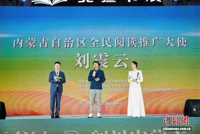 2026北疆书展在呼和浩特启幕 10万余种图书汇聚青城