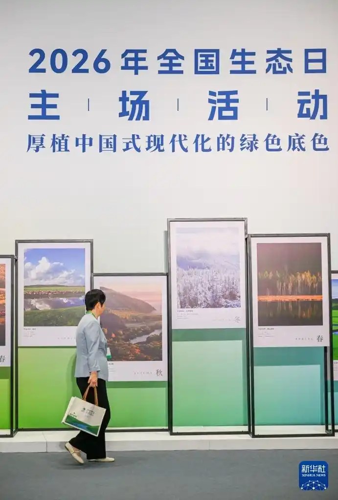 2026年全国生态日主场活动在内蒙古呼伦贝尔市举办