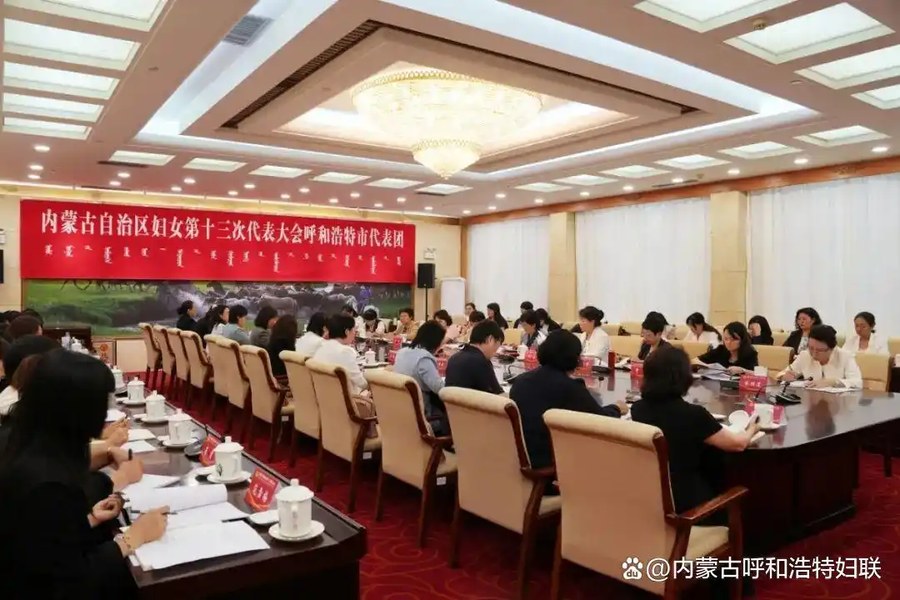 青城巾帼赴盛会！呼和浩特市代表团圆满完成内蒙古自治区妇女十三大各项任务