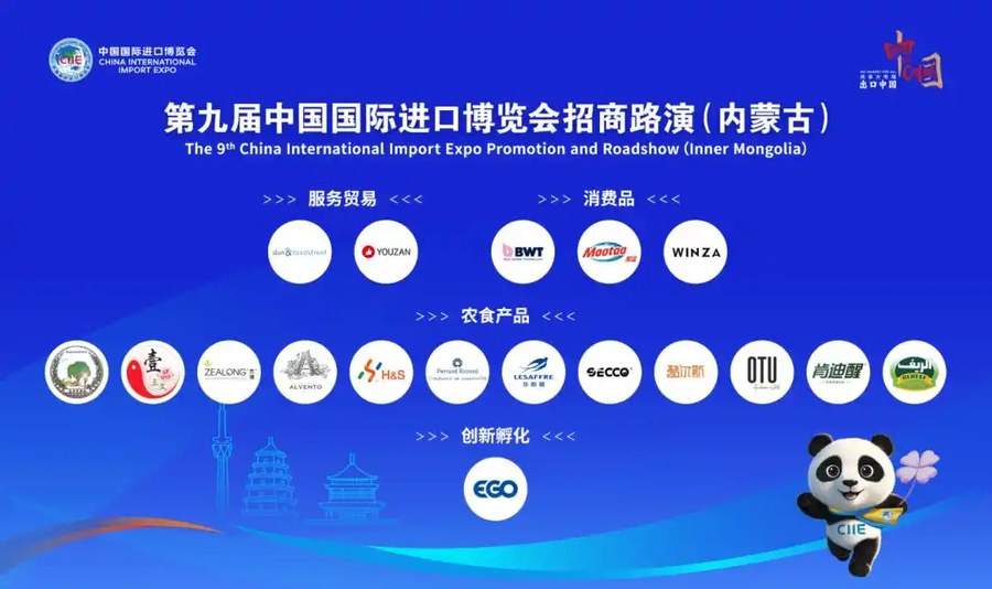 第九届进博会招商路演在内蒙古呼和浩特举办