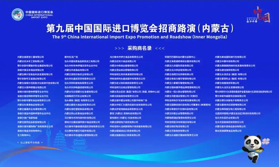 第九届进博会招商路演在内蒙古呼和浩特举办