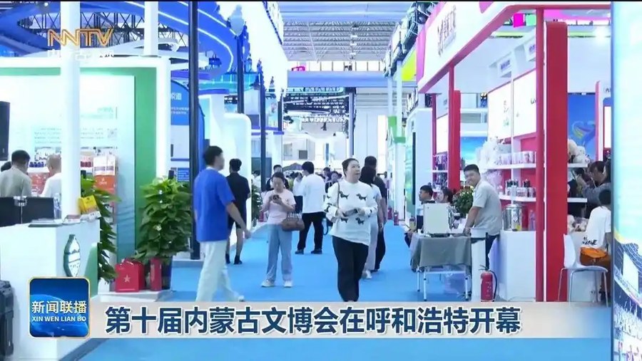 第十届内蒙古文博会在呼和浩特开幕