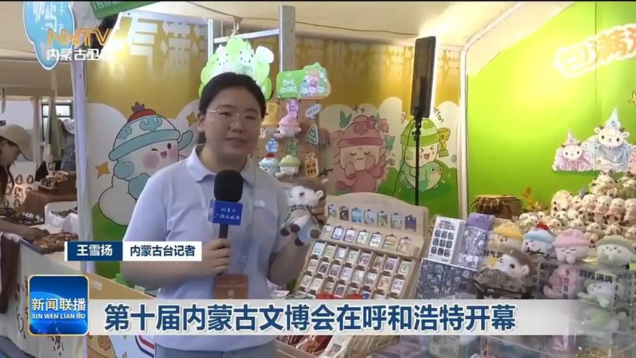 第十届内蒙古文博会在呼和浩特开幕