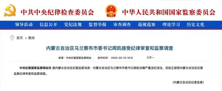 内蒙古自治区乌兰察布市委书记周凯被查；曾任中组部干部监督局综合处处长、副局长，内蒙古自治区党委组织部常务副部长等职