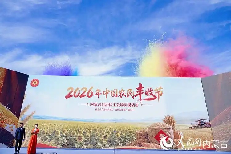 2026年中国农民丰收节内蒙古主会场庆祝活动在巴彦淖尔启幕