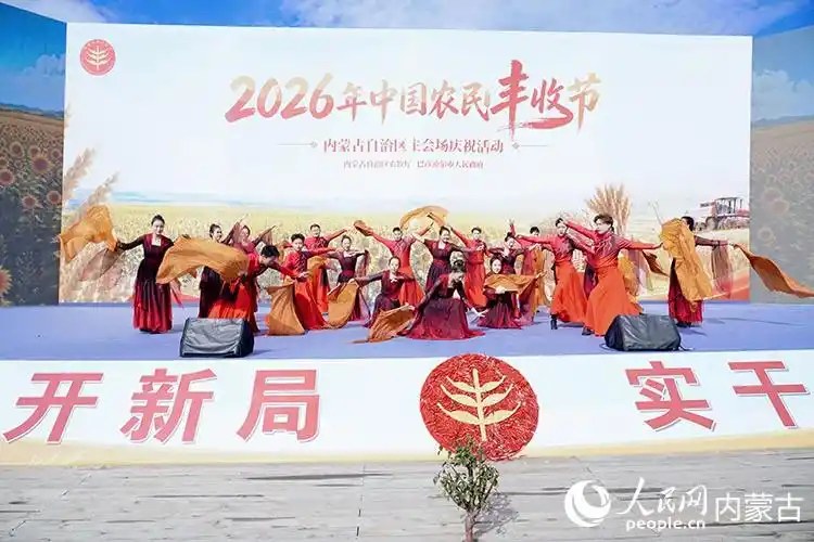 2026年中国农民丰收节内蒙古主会场庆祝活动在巴彦淖尔启幕