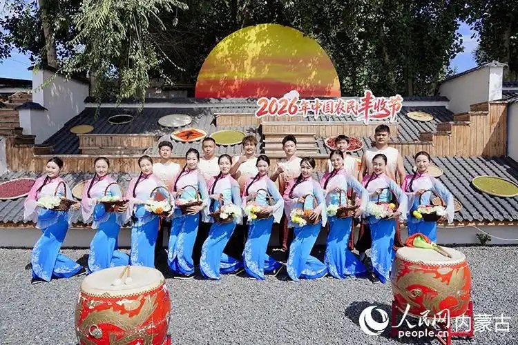 2026年中国农民丰收节内蒙古主会场庆祝活动在巴彦淖尔启幕
