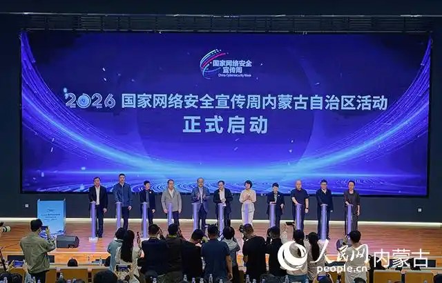 2026年国家网络安全宣传周内蒙古自治区活动启动